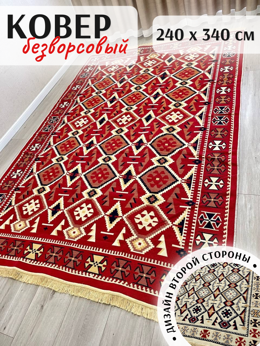 Ковёр безворсовый комнатный хлопковый 240×340