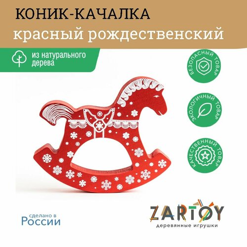 Коник - качалка красный Рождественский, деревянная фигурка, игрушка для детей, подарок сувенир, лошадь