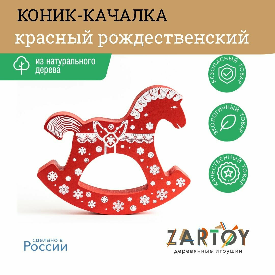 Коник - качалка красный "Рождественский", деревянная фигурка, игрушка для детей, подарок сувенир, лошадь