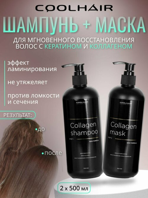 Coolhair Коллагеновое восстановление волос Collagen System 2х500мл.