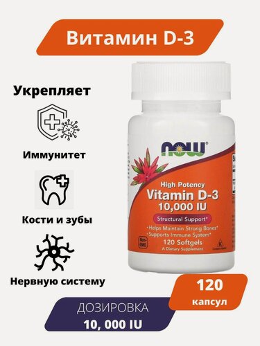 Изображение товара Now Foods Витамин D3 10000 МЕ 120 мягких капсул/ Пищевая добавка Vitamin D - 3 10.000IU 120 capsules/ Витамин Д3 ноу