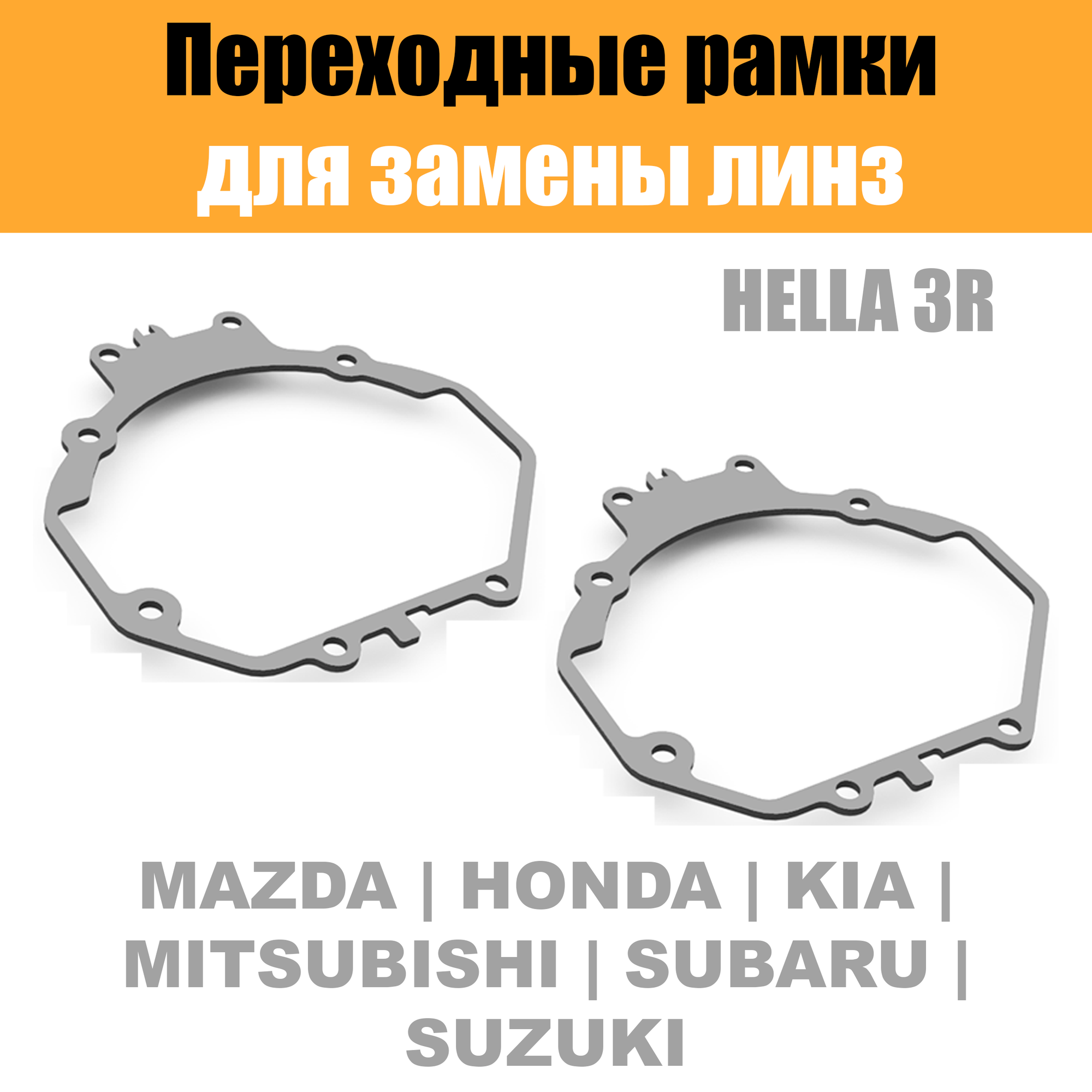 Переходные рамки для линз №5 на Suzuki, Kia, Mazda, Mitsubishi, Subaru под модуль Hella 3R/Hella 3 (Комплект, 2шт)