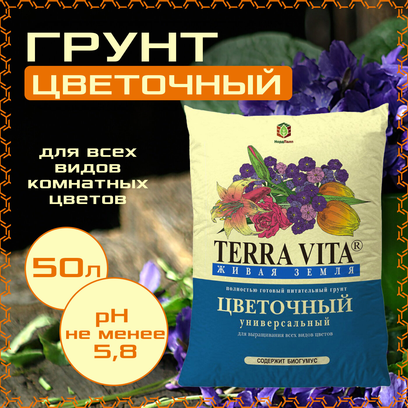 Грунт цветочный 50л, Terra Vita, живая земля