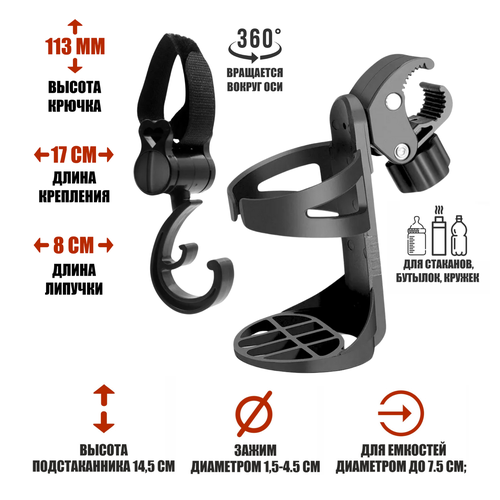 Многофункциональный крючок для коляски и подстаканник 810₽