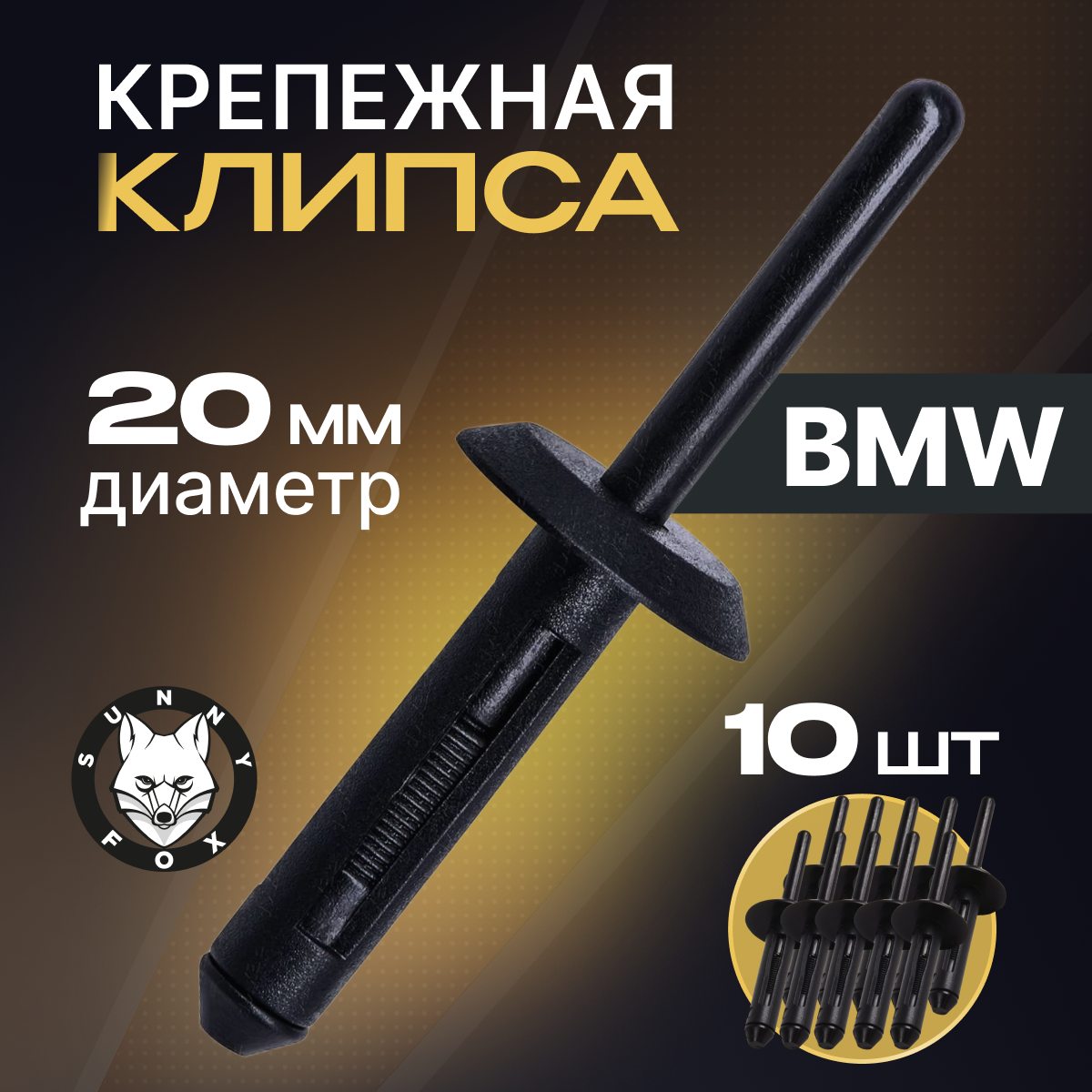 фото Заклепки автомобильные для BMW, 10 штук