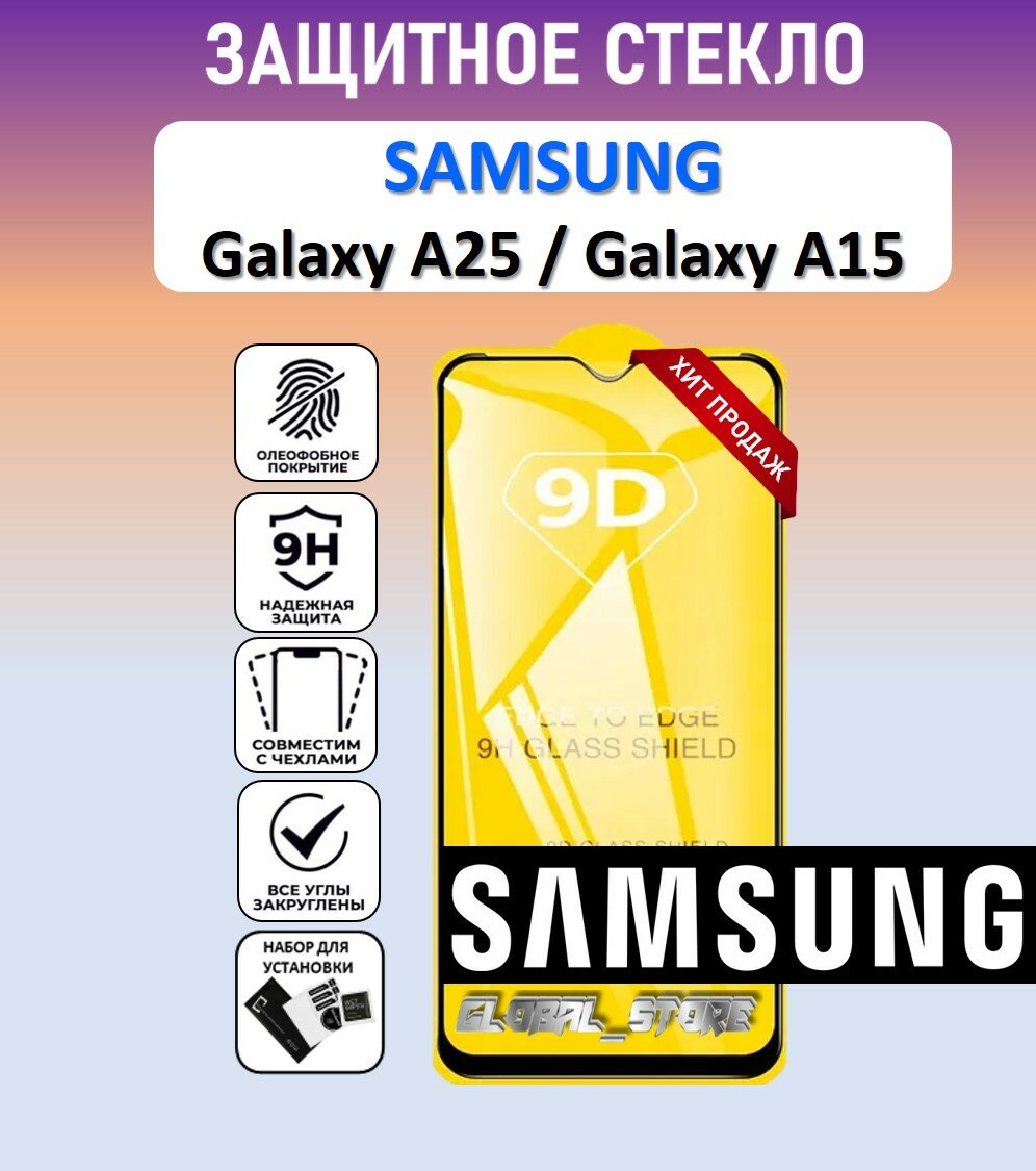 Защитное полноэкранное стекло для Samsung Galaxy A25 / Galaxy A15 ( Самсунг Галакси А25 / Галакси А15 ) Full Glue