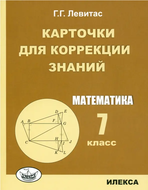 Карточки д/корр. знаний по математике 7кл. (Левитас Г. Г.)