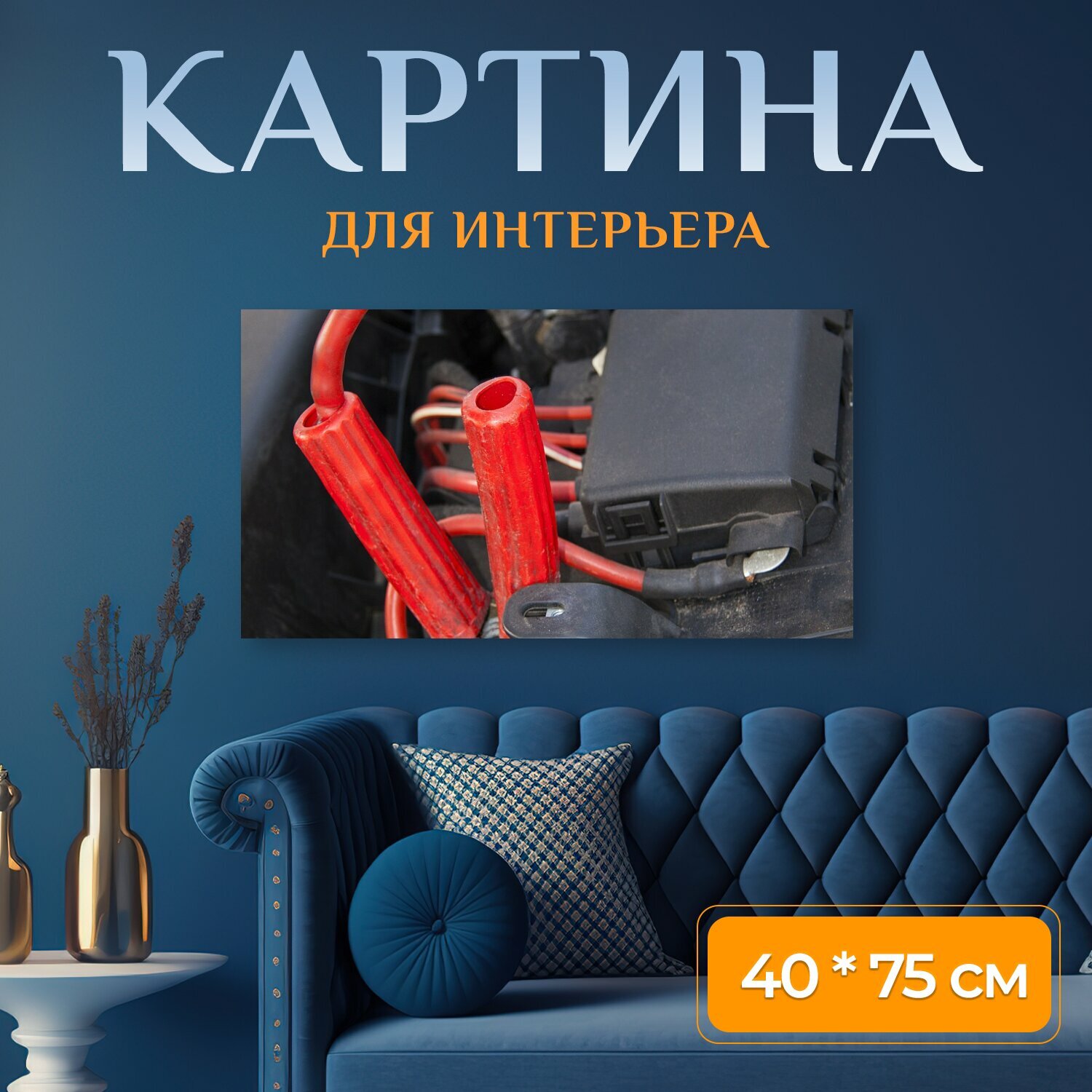 Картина на холсте "Батарея, толчок, кабель стартера" на подрамнике 75х40 см. для интерьера