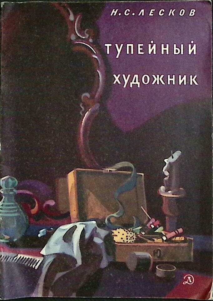 Книга "Тупейный художник" Н. Лесков Москва 1978 Мягкая обл. 30 с. С ч/б илл