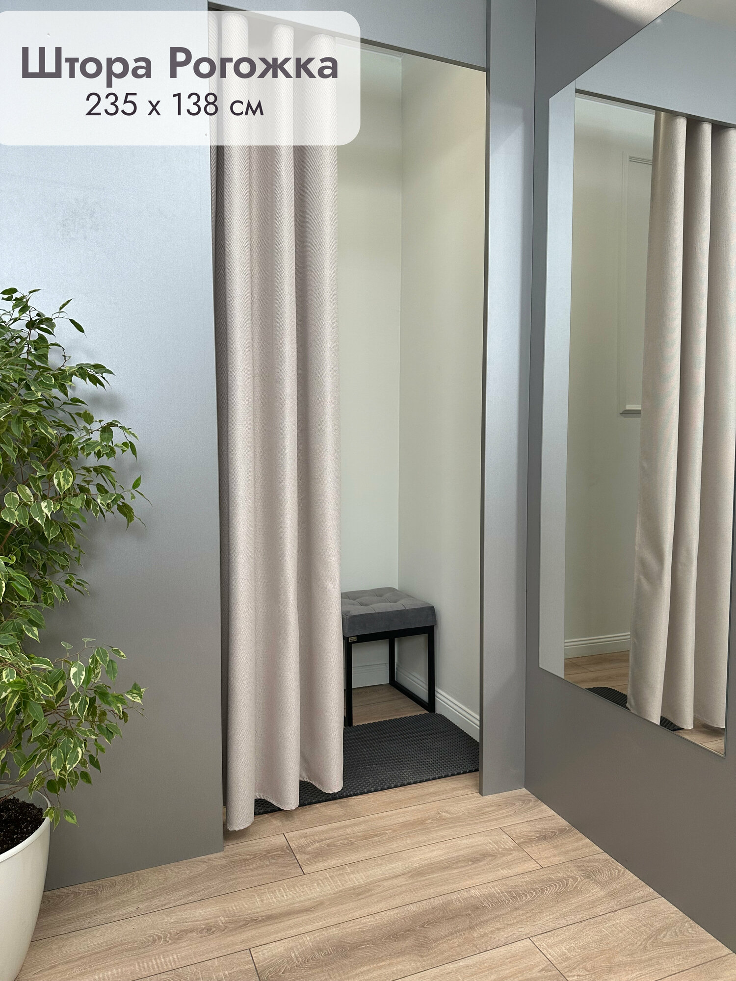 фото Штора на люверсах для примерочной Рогожка 1 шт