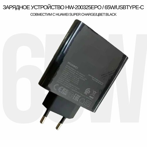 Зарядное устройство HW-200325EPO/65W для Huawei Super Charge с Type-C входом (цвет: Black)