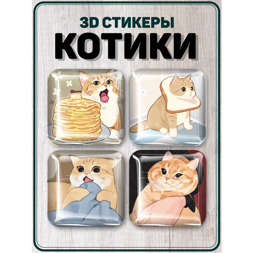 Наклейки на телефон 3D стикеры Котики