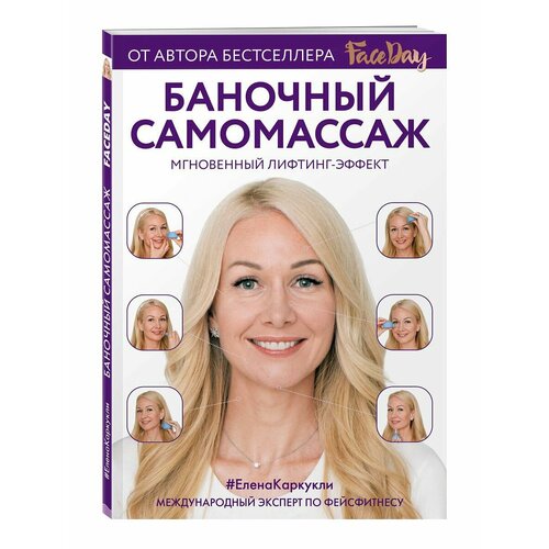 Баночный самомассаж Мгновенный лифтинг-эффект Faceday 990₽