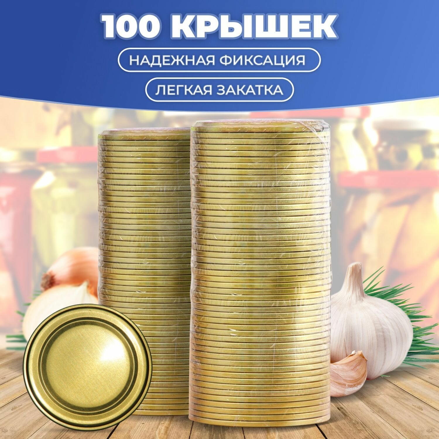 Крышки для консервирования банок металлические закаточные универсальные, 100 штук ( 50шт + 50шт)
