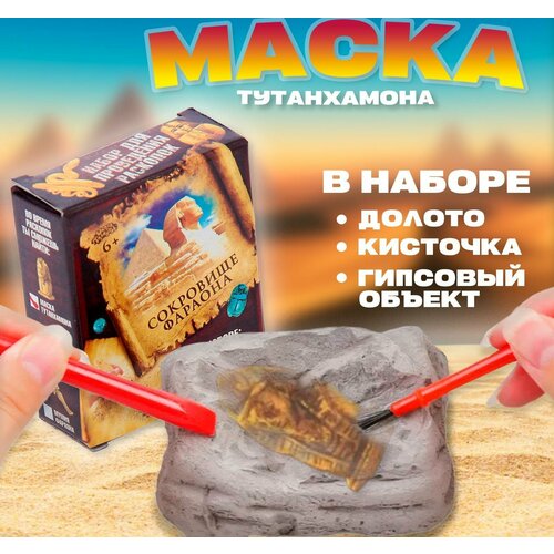 Набор археолога серия сокровища египтян Маска Тутанхамона