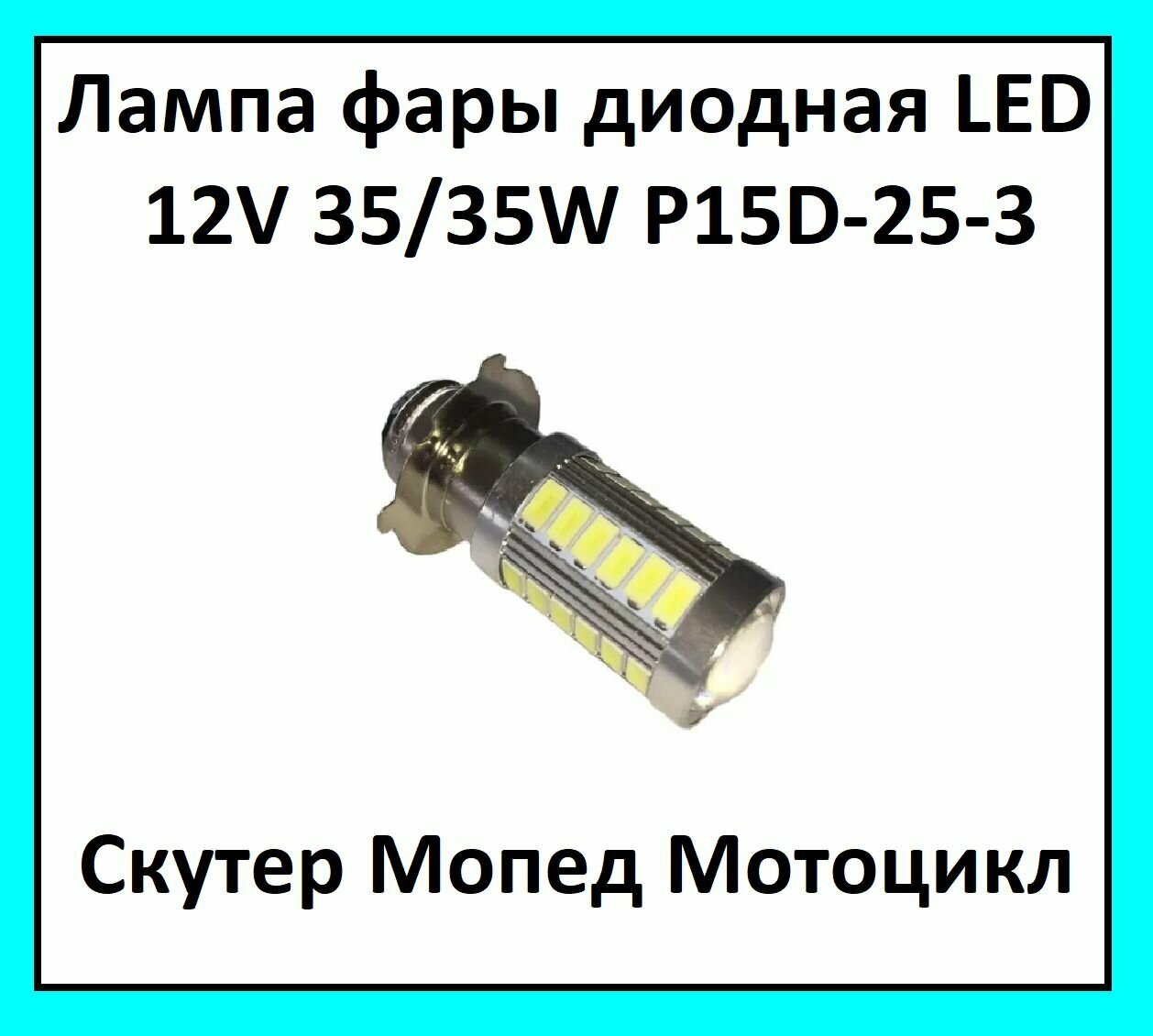 Лампа фары диодная LED P15D-25-3 12V 35/35W на скутер мопед мотоцикл