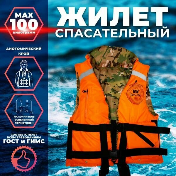 Спасательный жилет MedNovtex до 100 кг, вес 400 г, цвет оранжевый