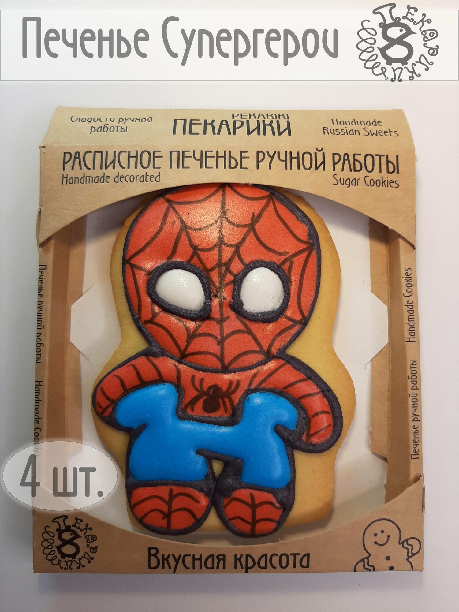 Пекарики / Человек-Паук Супергерои 4 шт / Spiderman / для торта / сладости / пряники / печенье