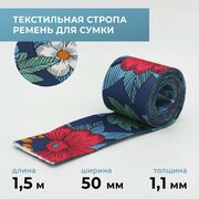 Стропа лента текстильная ременная для шитья, с рисунком 50 мм цвет 34, 1,5 м