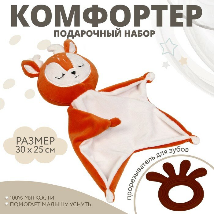 Комфортер для новорожденных "Оленёнок", подарочный набор, Крошка Я