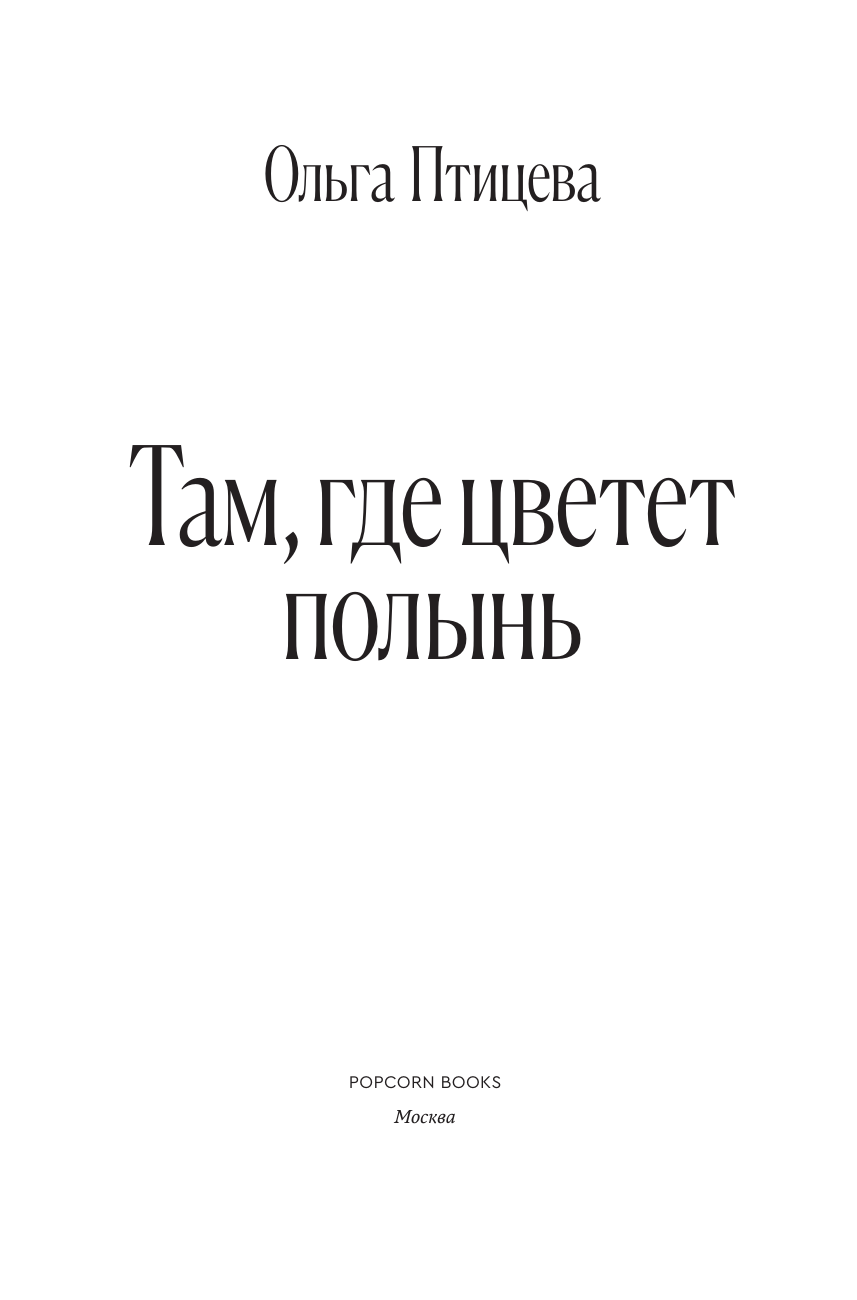 Там, где цветет полынь (Птицева Ольга) - фото №5