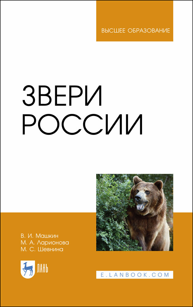 Машкин В. И. "Звери России"