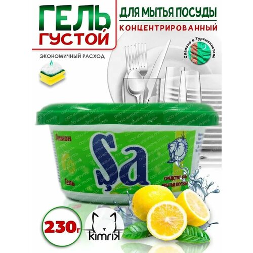 SA840035 Гель для мытья посуды Лимон в банке 230 г a 36 275₽