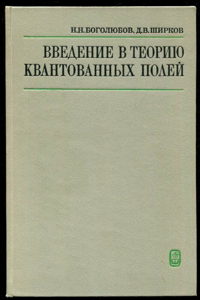 Боголюбов Н. Н, Ширков Д. В. Введение в теорию квантованных полей