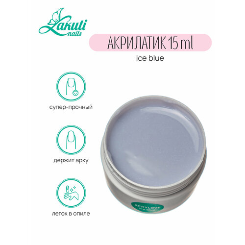 Lakuti. Acrylove ice blue - 15 гр. Акрилатик (Акригель, полигель)