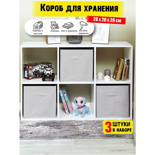 Коробки для хранения вещей 3 штуки в наборе, корзина для игрушек, ящик для хранения стеллажный, цвет светло-серый 28*28 см