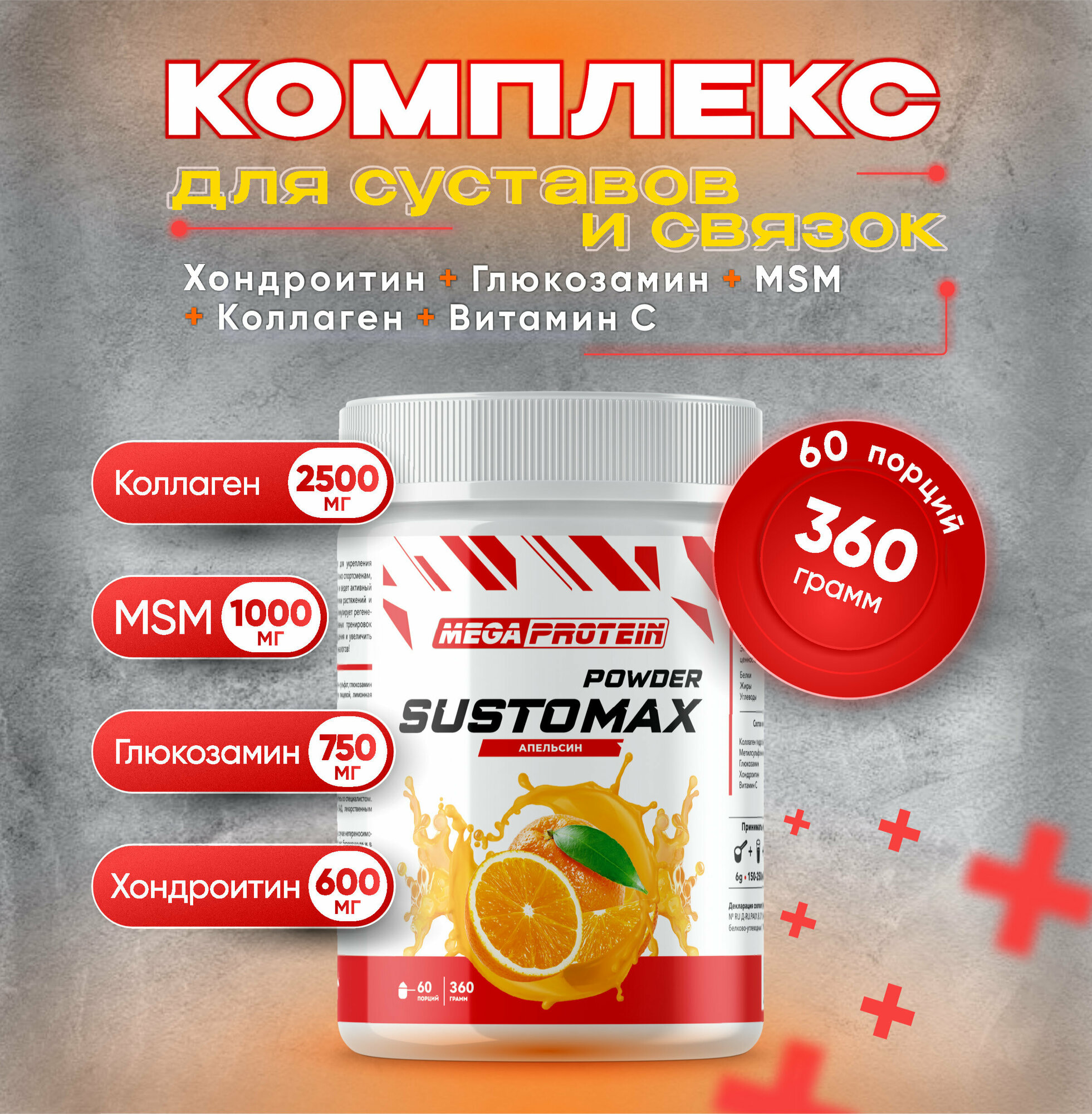 Глюкозамин хондроитин мсм для суставов и связок Sustomax Megaprotein, Апельсин, 360 г