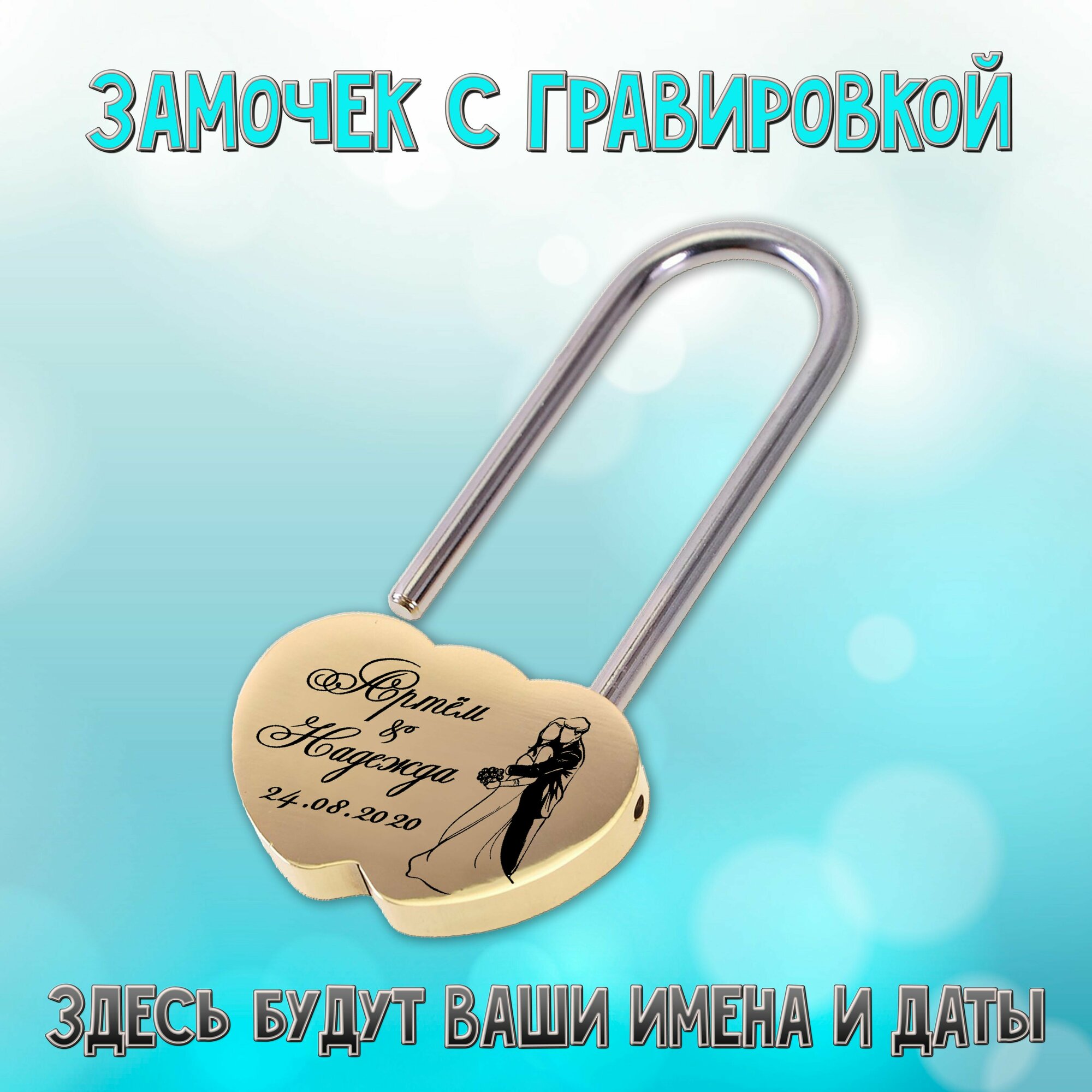 Замочек свадебный с гравировкой имен и даты