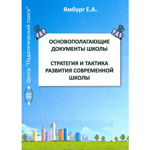 Основополагающие документы школы. Книга 1. Стратегия и тактика развития современной школы | Ямбург Евгений Александрович