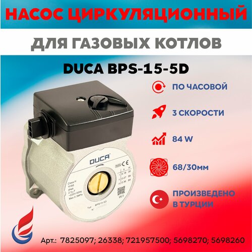 Насос циркуляционный DUCA BPS-15-5D 84w вращ. по часовой стрелке арт. 39817820; 39818450; 0020027644; 5698260 hасос пантера 17в скат 11в protherm 0020023217