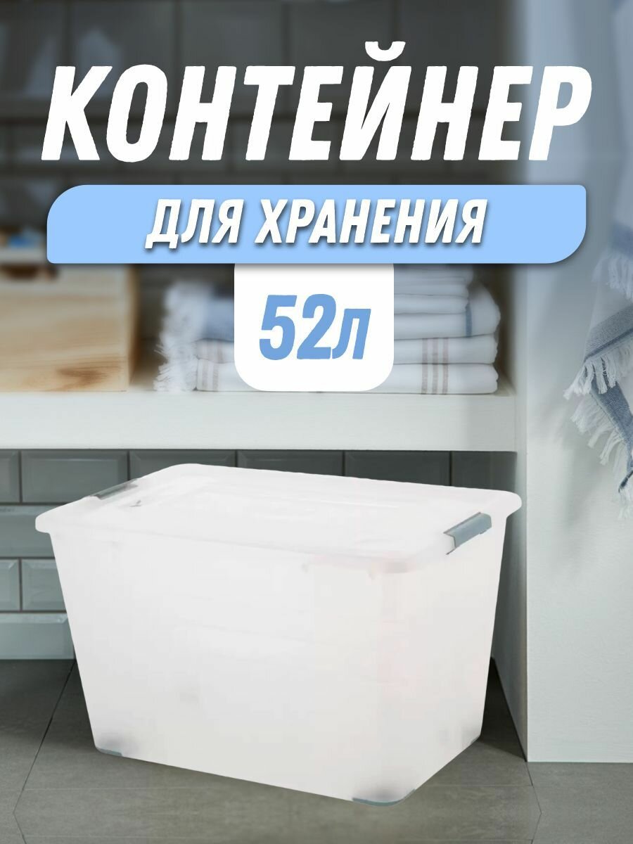 Контейнер для хранения 52 л