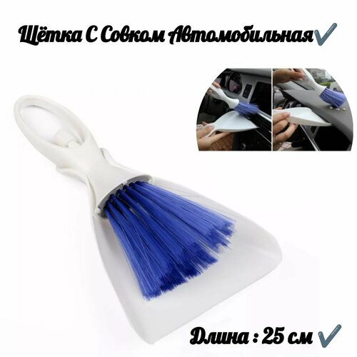 Щетка для чистки с совком, автомобильная