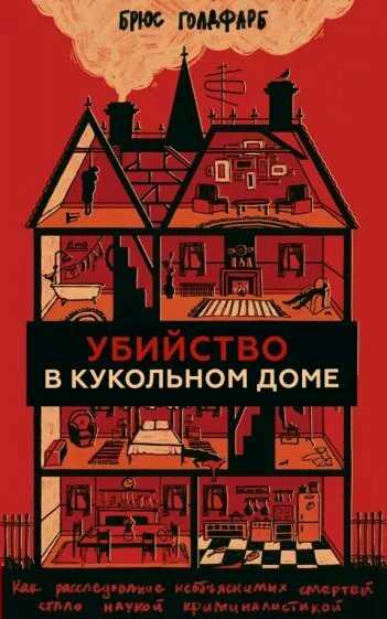 Книга ЭКСМО Убийство в кукольном доме. Как расследование необъяснимых смертей стало наукой криминалистикой. Б. Голдфарб