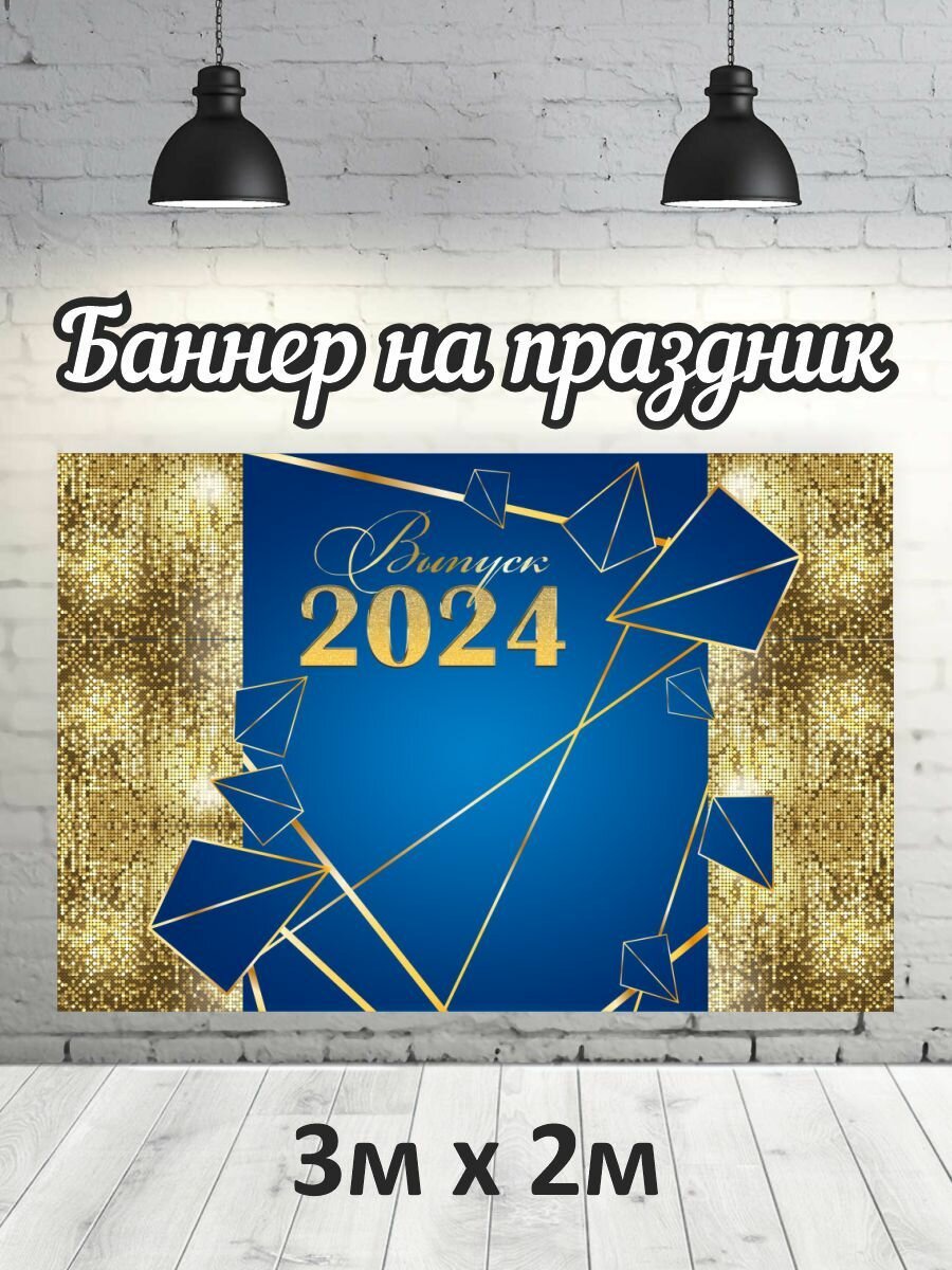 Фотофон на выпускной 2024 г, баннер, фон для фотозоны