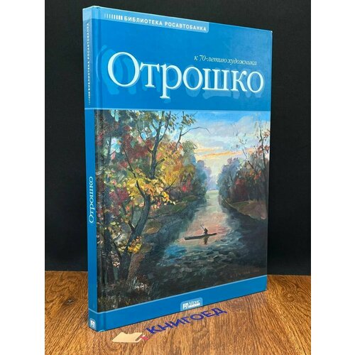 Отрошко. Живопись и графика 2009