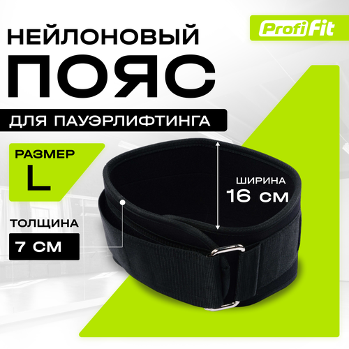 Пояс для тяжелой атлетики, текстиль PROFI-FIT, L