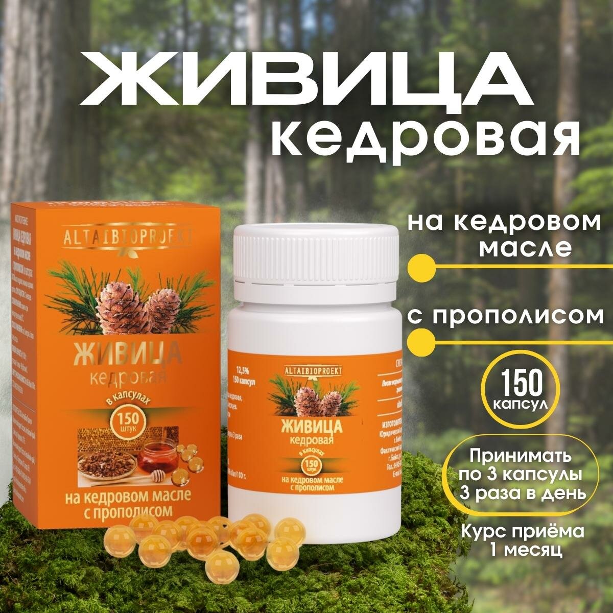фото Живица кедровая на кедровом масле с прополисом, капсулы 150 шт