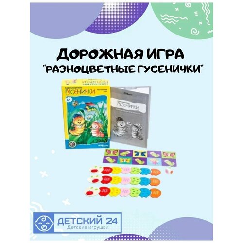 Степ/Дорожная игра/Разноцветные гусенички