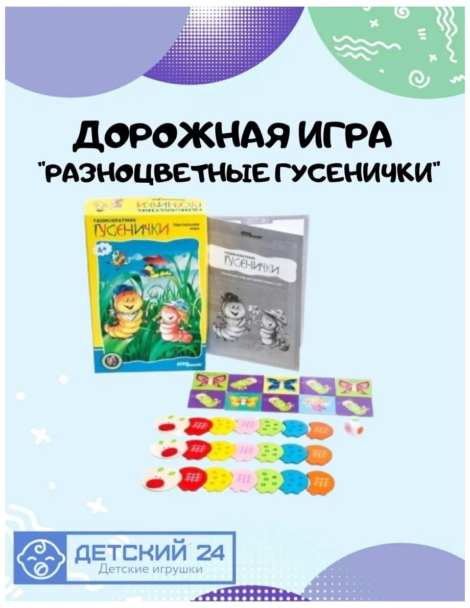 Степ/Дорожная игра/Разноцветные гусенички