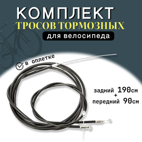 Комплект тросов тормоза для велосипеда в оплетке 90+190 см комплект тросов для велосипеда с оплеткой и наконечниками 1 шт