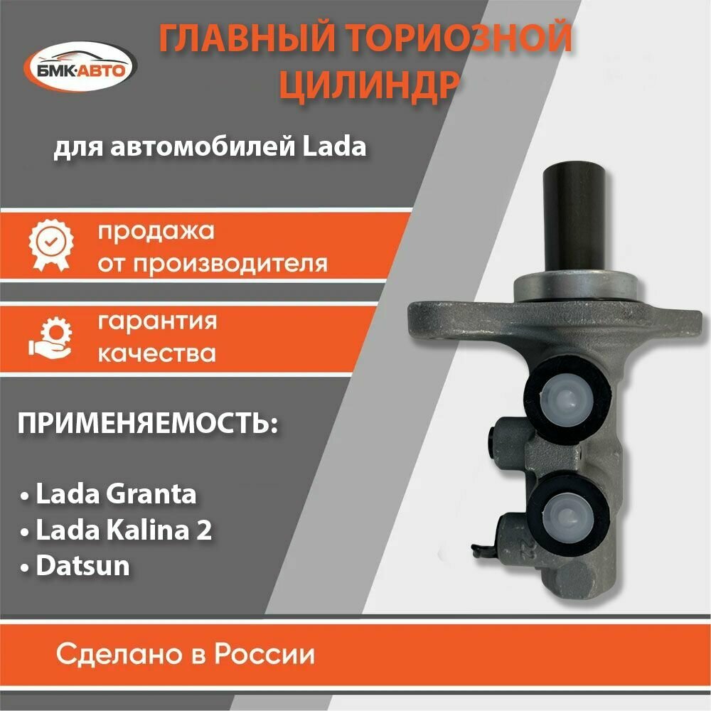 Главный тормозной цилиндр ( ГТЦ ) для а/м Lada/ВАЗ Granta 2190 (Гранта), Kalina II (Калина 2), Нива, Datsun с АБС бмк-авто