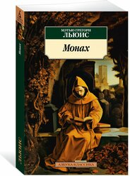 Книга Монах. Льюис М.Г.
