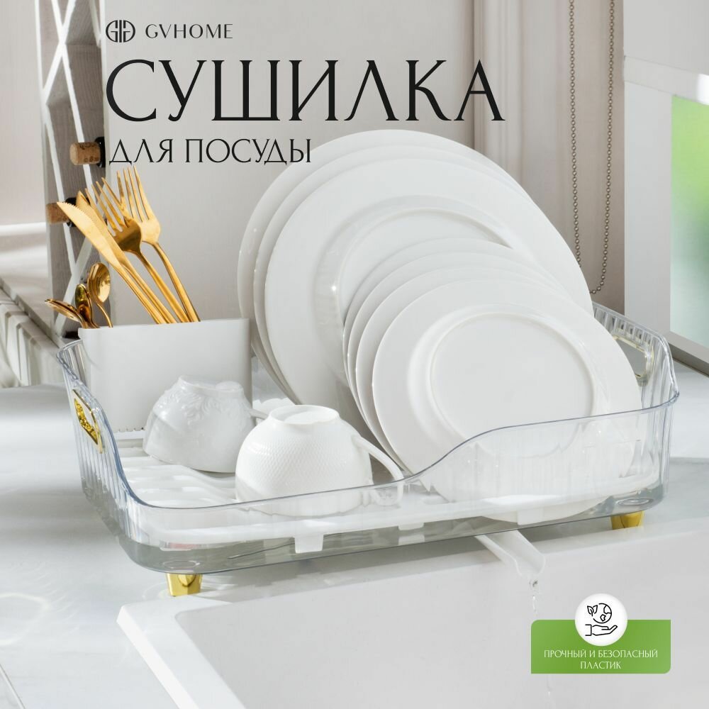 Многофункциональная сушилка для кухни Удобная настольная посудница Сушка для посуды тарелок Сушилка пластиковая с поддоном и подставкой GV Home