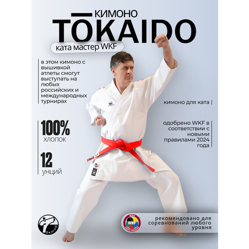 Кимоно Tokaido, сертификат WKF, размер 175, белый