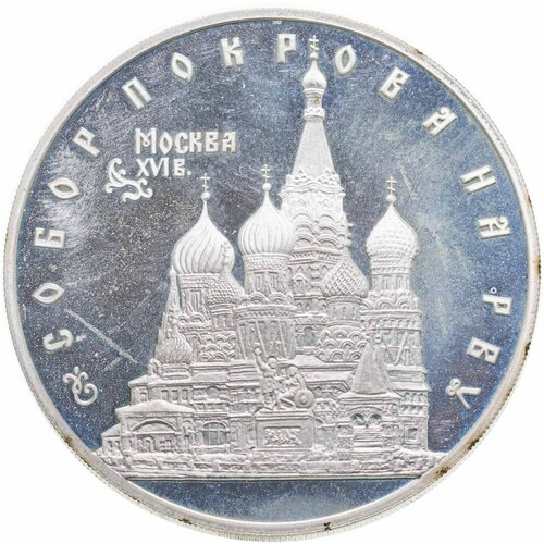3 рубля 1993 ЛМД собор Покрова на Рву