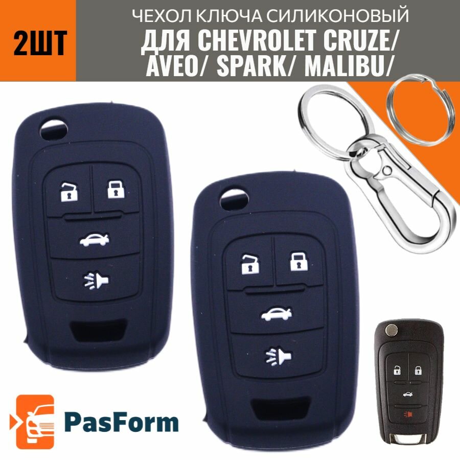 Чехол ключа 2ШТ для Chevrolet Cruze Aveo Sonic Volt силиконовый